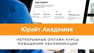 Юрайт.Академия: курсы повышения квалификации в цифровом обучении