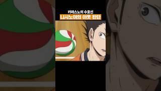 [하이큐] 니시노야의 개쩌는 아웃 판단력... #하이큐  #haikyuu #애니리뷰