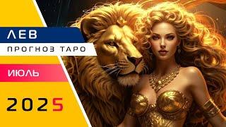 ЛЕВ: Июль 2025 - КОРОЛЕВСКИЙ МЕСЯЦ! Прогноз Таро