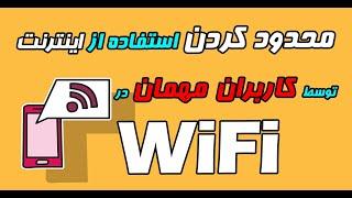 محدود کردن دسترسی به اینترنت برای کاربران مهمان در وایفای WiFi