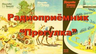 Радиоприёмник "Прогулка". Простая электроника 83