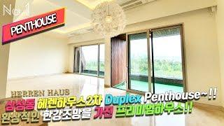 SAMSUNGDONG HERREN HAUS 삼성동 고급빌라 헤렌하우스2차 DuplexPenthouse~!! 환상적인 한강조망을 가진 복층 펜트하우스~!!