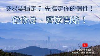 [交易心態] 交易要穩定？ 先搞定你的個性！從修身、齊家開始！ 20250320【老余交易夜】