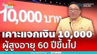 เคาะแจกเงิน 10,000 บาท ผู้สูงอายุ 60 ปีขึ้นไป | เรื่องร้อนอมรินทร์