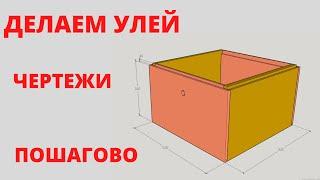 Как сделать улей. Чертежи. ч.1: Корпус