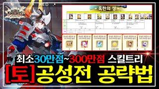 [세븐나이츠 리버스] 공성전 최고점수 공략 [토] '혹한의성' 조합+템셋팅+스킬운영
