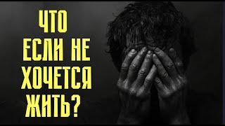 "Мне не хочется жить, не вижу смысла в своей жизни" - для тех, кто думает так.