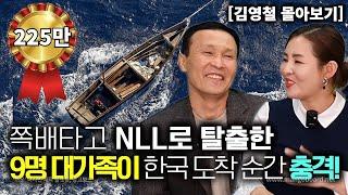 [김영철_몰아보기] 쪽배타고 NLL 로 탈북한 9명 대가족이 2시간만에 한국도착! 한국에서 충격적인 사건! 잠잘때 듣는 영상