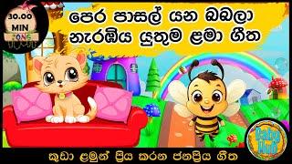 සිංහල ළමා ගීත එකතුව | Sinhala Kids Song Collection | Sinhala Lama Gee | Babyhub