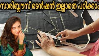 സാരി ബ്ലൗസ് കട്ട്‌ ചെയ്യാൻ ടെൻഷൻ വേണ്ട | saree blouse cutting&stiching | blouse measurements |kunjuz