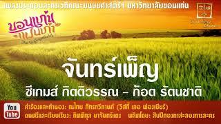 จันทร์เพ็ญ OST. ละครเวที ขอนแก่นแฟนเก่า