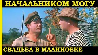 Начальником могу (Пуговкин). Свадьба в Малиновке.