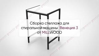  Инструкция по сборке стойки для стиральной машины Венеция 3 от MILLWOOD : сборка Милвуд