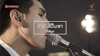 ถ้าฉันเป็นเขา : Indigo [นักผจญเพลง Season 8 - 27 มิ.ย.63]