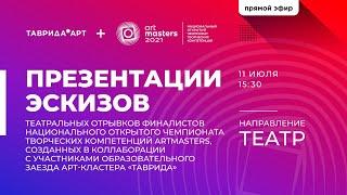 Презентации эскизов театральных отрывков финалистов ArtMasters на Тавриде