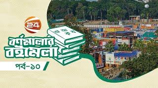 ভাষা কি  হারিয়ে যাচ্ছে | বর্ণমালার বই মেলা | Bornomalar Boimela | ১০ ফেব্রুয়ারি ২০২৪ | Channel 24