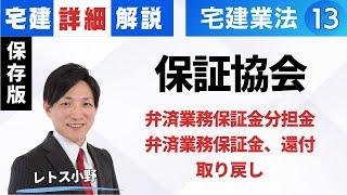 【宅建業法｜詳細解説】保証協会｜分担金の納付（加入）、弁済業務保証金、還付、取戻し　#レトス