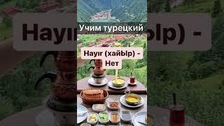 Учим турецкий #турецкий #турецкийязык # #турецкийонлайн #турецкийдляначинающих