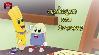 පැන්සලයා හා මකනයා - Pansalaya ha makanaya