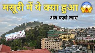 Mussoorie Visit | मसूरी तो पहचाना ही नहीं गया | पूरी जानकारी | full information #mussorie #myvlog