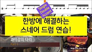 한방에 해결하는 드럼 손 연습 / 재밌게 스네어 패턴 연습하기! [콰이강의 다리 Part 1]
