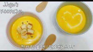 쮸지아ㅣ단호박 스프 만들기_ 크루톤과 함께 간단한 한끼 식사 대용ㅣsweet pumpkin with crouton