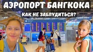 АЭРОПОРТ БАНГКОКА - СУВАРНАБХУМИ. ЗОНЫ ВЫЛЕТА И ПРИЛЁТА, КУРСЫ ВАЛЮТ, DUTY FREE, ДОСМОТР.