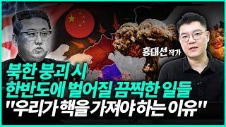 북한 붕괴 시 한반도에 벌어질 끔찍한 시나리오 "우리나라가 반드시 핵무장 해야 하는 이유" | 홍대선 작가 (3부)