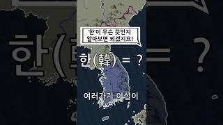 ‘대한민국’은 과연 무슨 뜻일까? - 대한민국의 ‘한’은 무슨 뜻일까?