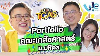 แชร์ประสบการณ์การทำ Portfolio เพื่อสมัคร คณะเภสัชศาสตร์ ม.มหิดล  | คลินิก TCAS