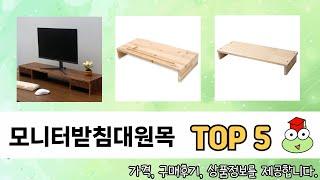 일상에서 유용한 모니터받침대원목 추천 5개