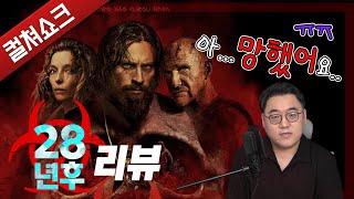졸작으로 몰락해버린 28년 후, 그 충격에 대해서: 28년 후 리뷰