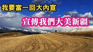(新疆漢人姊姊)我要當回大內宣，宣傳我們大美新疆。