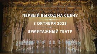 Первый выход на сцену - 2023