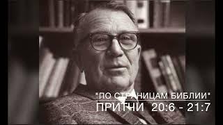Притчи 20:6–21:7. Лекция 19. «По страницам Библии», лекции д-ра богословия Вернона МакГи.#Библия