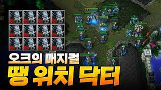 이것이 바로 정통닥터! - Sok 워크3, 워크래프트3, Warcraft3