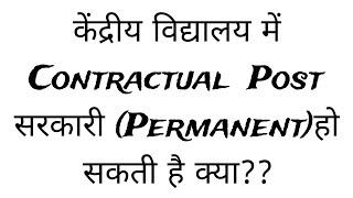 Benefits of Contractual teachers in KVS in future |  Permanent हो सकते हैं क्या?? Other profits ️