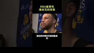 NBA最愛吃爆米花的球員#shorts #nba