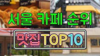 서울 카페 맛집 TOP20