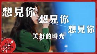 歐陽娜娜《想見你想見你想見你》│《美好的時光》 Wonderful Time│Nana OuYang歐陽娜娜
