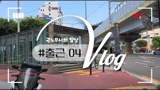 [vlog] 04_로턴노무사의 일상 브이로그ㅣ개업노무사 일상 브이로그