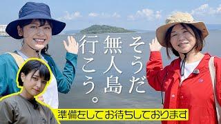 【無人島サバイバル】大久保佳代子がかほなんに弟子入り！日本初の無人島で女子会！