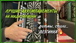 Лучшие стили аккомпанемента на миди гармошке. Настройка миди гармони.