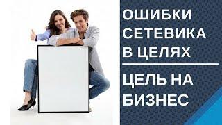 Как ставить цель на бизнес Цель на прибыль Ошибки сетевиков предпринимателей