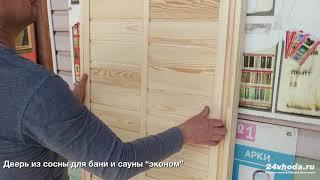 Деревянная дверь из сосны для бани и сауны "эконом".