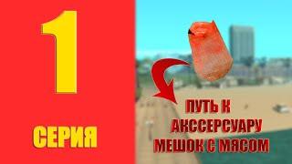 ПУТЬ К АКСЕССУАРУ МЕШОК С МЯСОМ #1