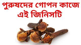 লবঙ্গ খাওয়ার সুবিধা কি | labanga khaoyar subidha ki | sumana group channel