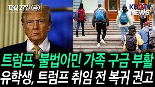 [트럼프 2기, 불법이민 가족 구금 부활], [대학들 “유학생들 트럼프 취임 전 입국하라” 경고] 등 (KBTV News9 2024년 12월 27일 HD)