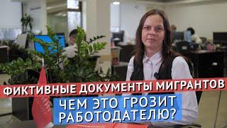 ФИКТИВНЫЕ ДОКУМЕНТЫ МИГРАНТОВ. ЧЕМ ПОДДЕЛКА ГРОЗИТ РАБОТОДАТЕЛЮ?