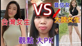 台灣女生VS大陸女生，普信女的婚姻觀，價值觀差距這麼大？梁靜茹給你的勇氣嗎？